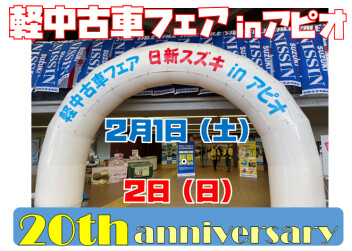 軽中古車フェア inアピオ開催！！